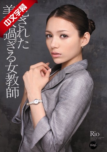 精品高清-IPTD-981 犯された美人過ぎる女教師 Rio