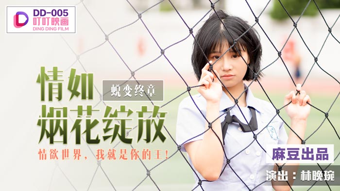 制服-DD-005-蜕变终章之情如烟花绽放-情慾世界,我就是你的王!官网