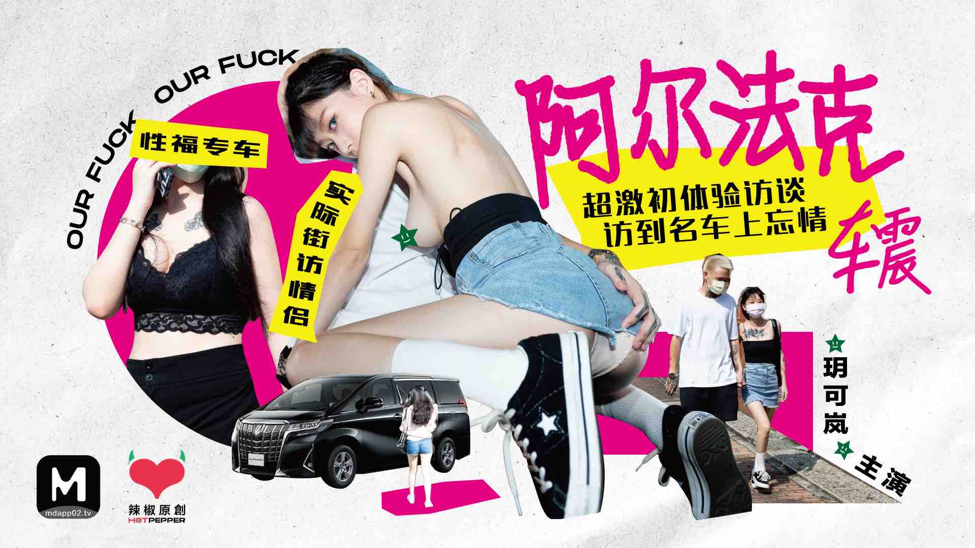 色欲av-HPP-0013-阿爾法克-超激初體驗訪談訪到名車上忘情車震-性福專車實際街訪情侶官网