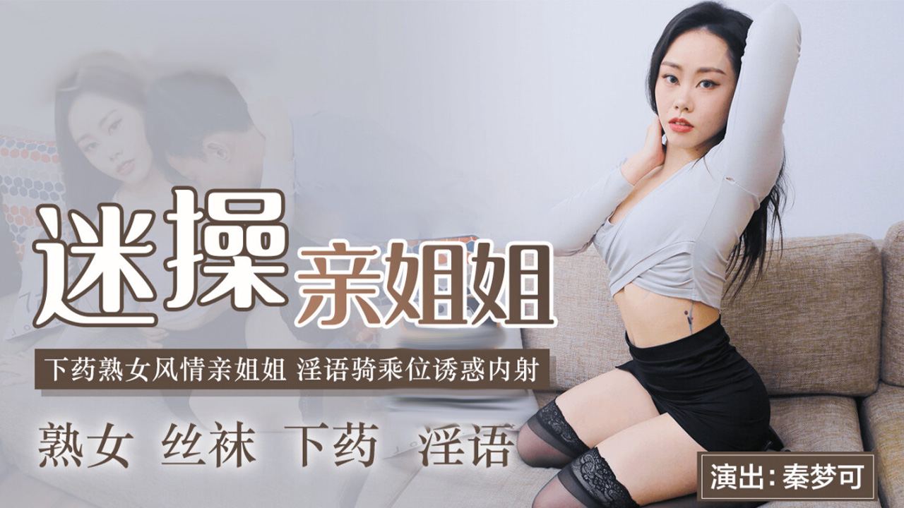 精品-91CMCM-236迷操亲姐姐 淫欲乘骑诱惑内射mp4