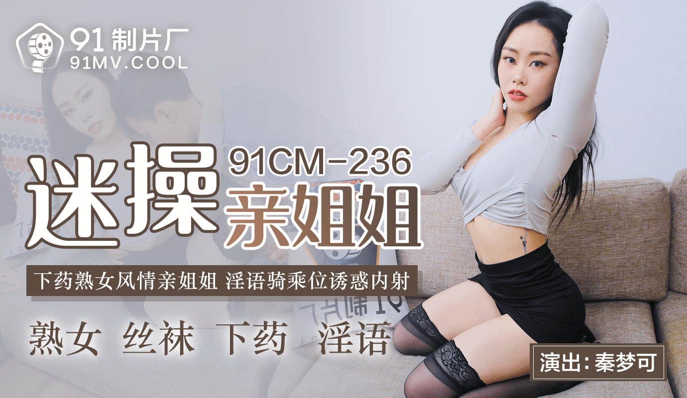 综合-91CMCM-236  迷操親姐姐-秦夢可mp4