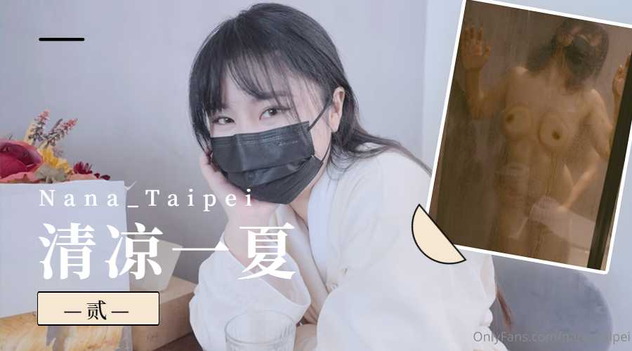 啦啦啦-Nana-Taipei-清凉一夏2mp4
