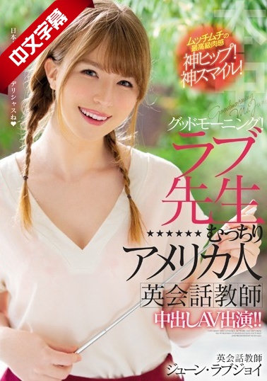 国产美女-HND-777 グッドモーニング！ラブ先生むっちりアメリカ人英会話教師中出しAV出演！