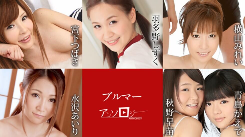 【】081821-001 ブルマ—アンソロジー