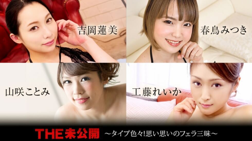 【】082521-001 THE 未公開 -タイプ色々！思い思いのフェラ三昧-