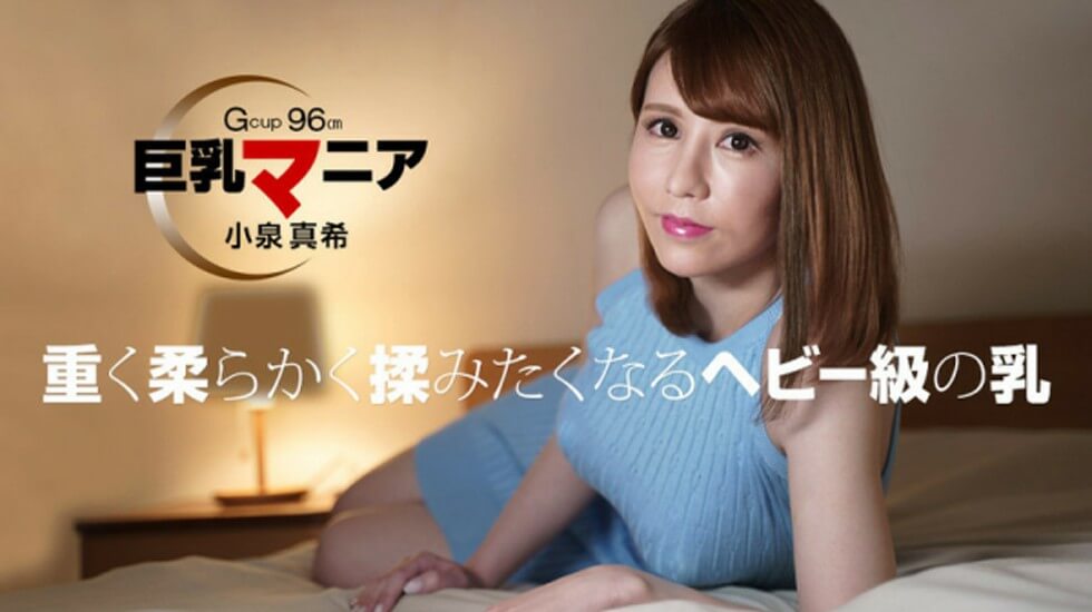 【】082821-001 巨乳マニア 小泉真希